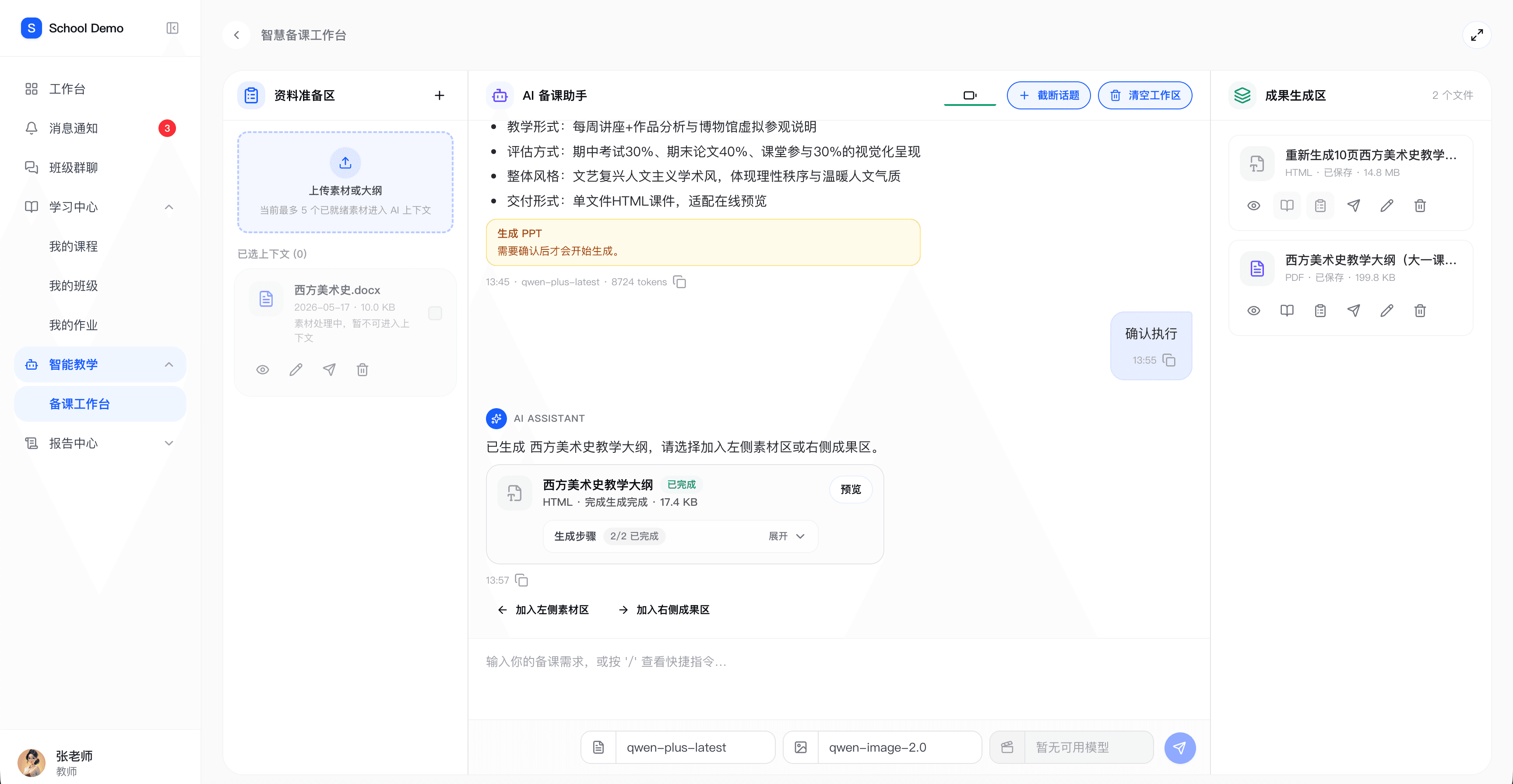 智慧备课工作台界面截图